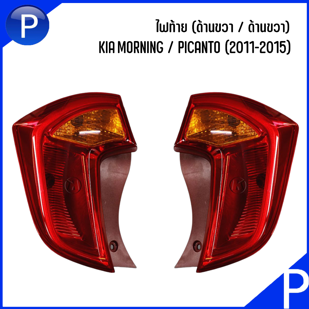 KIA ไฟท้าย TAIL LIGHT รุ่น MORNING / PICANTO (2011-2015) อะไหล่แท้ แยกจำหน่ายซ้าย / ขวา 924021Y100 9