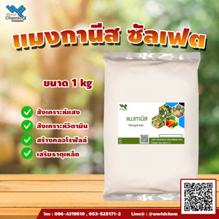 แมงกานีส ซัลเฟต Manganese Sulfate ขนาด 1 kg.