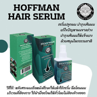 Hoffman Hair serum เซรั่มปลูกผมฮอฟแมน