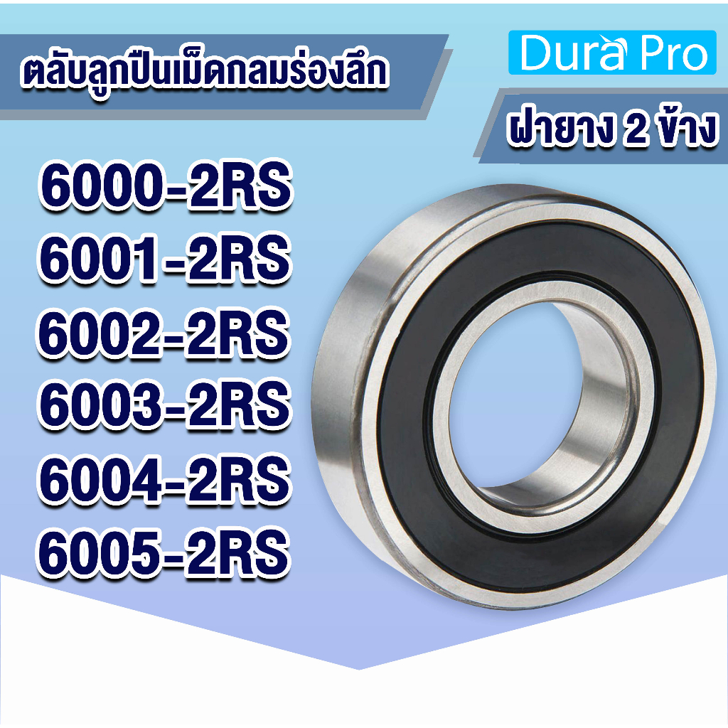 6000-2RS 6001-2RS 6002-2RS 6003-2RS 6004-2RS 6005-2RS RS ตลับลูกปืนเม็ดกลมร่องลึก (ฝายาง 2 ข้าง) โดย Dura Pro