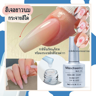 สีเจลขาวนม สีขาวนม misschering 8ml