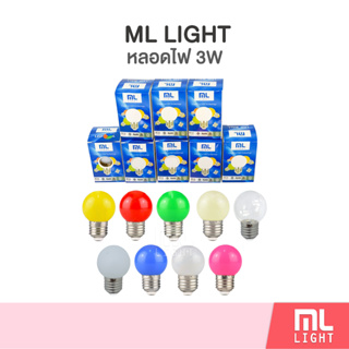 แหล่งขายและราคาMLLIGHT หลอดไฟ LED 3W ตกไม่แตก ขั้ว E27 หลอดปิงปอง แสงขาว วอร์ม เหลือง เขียว น้ำเงิน แดง ชมพู สามารถใช้แทน หลอดไส้ 10Wอาจถูกใจคุณ