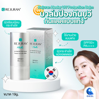 REJURAN Healer UV Protection Balm SPF50+ PA++++ บาล์มป้องกันยูวี กันแดดแบบแท่ง ผิวเรียบเนียน กระจ่างใสแม้เจอแดดแรง