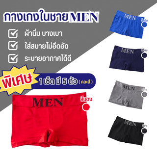 *เซ็ต 5 ตัว* บ็อกเซอร์ชาย มีถุงซิปทุกตัว พร้อมส่ง NO.MEN