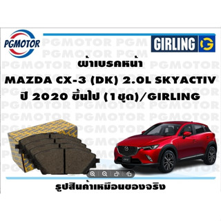 ผ้าเบรคหน้า MAZDA CX-3 (DK) 2.0L SKYACTIV ปี 2020 ขึ้นไป (1ชุด)/GIRLING