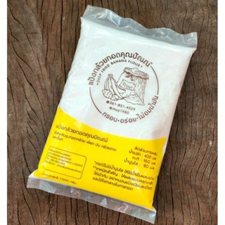 แป้งกล้วยทอดคุณปัณณ์  1 ถุง ( 1 กก.) แป้งทอดกล้วย กล้วยแขก เ…