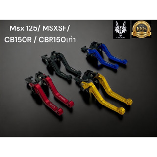 มือเบรค - ครัช สำหรับ MSX 125 / MSX SF / CBR150 เก่า / CB150R  / มี 4 สี ทอง ดำ แดง น้ำเงิน