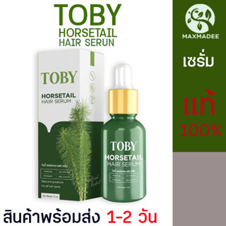 ✅ส่งฟรี✅ / มีปลายทาง เซรั่มบำรุงผม โทบี้ ฮอร์สเทล Toby Horsetail Hair Serum ลดผมร่วง ผมขาด ลดผมชี้ฟู เร่งผมเกิดใหม่