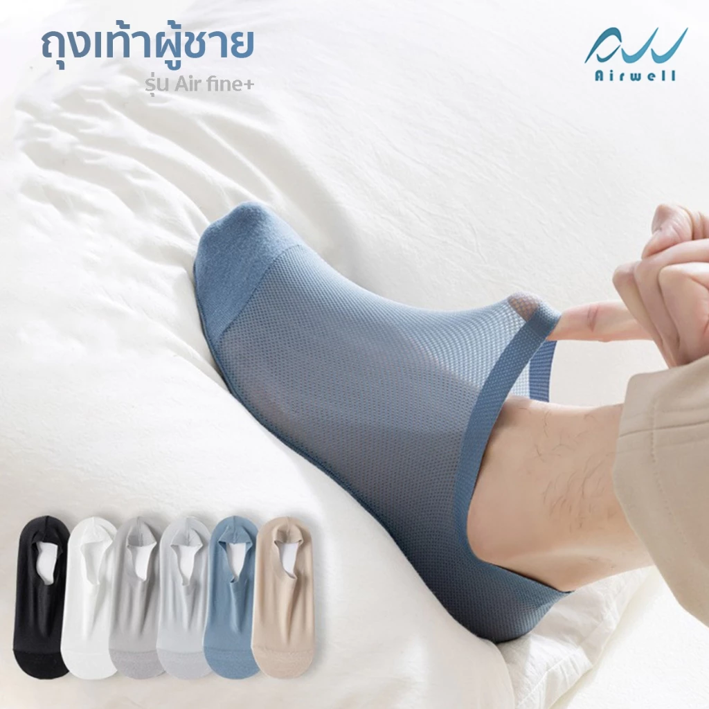 AIRWELL ถุงเท้าผู้ชายติดแอร์ รุ่นAir Fine+ ข้อเว้า ใส่สบาย ระบายอากาศได้ดี ปิดนิ้วเท้า Premium Socks