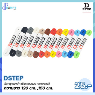 พร้อมส่ง!! DSTEP เชือกผูกรองเท้า เชือกแบน หลากหลายสี ยาว 120,150cm บรรจุ 1 คู่ ของแท้100%