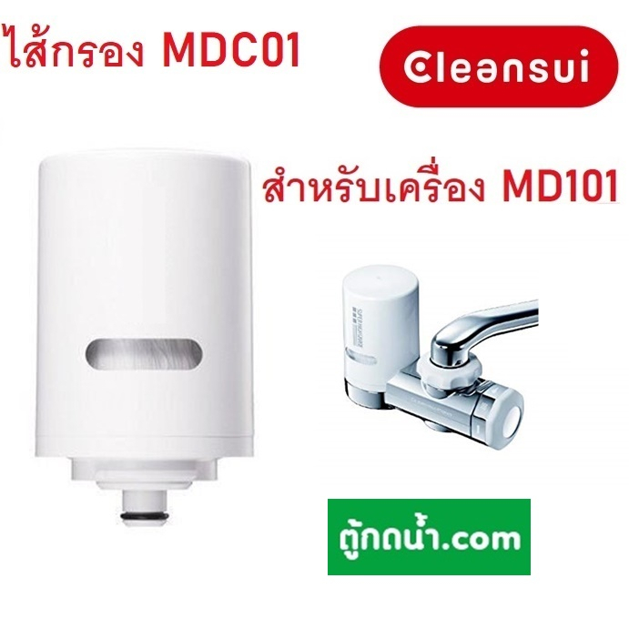 CLEANSUI JAPA์N ไส้กรองน้ำ มิตซูบิชิคลีนซุย รุ่น MDC01 (ไม่มีกล่อง) สำหรับเครื่องกรองน้ำรุ่น MD101, MD101E-S,EF201,MD111