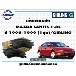 ผ้าเบรคหลัง MAZDA LANTIS 1.8L ปี 1996-1999 (1ชุด)/GIRLING