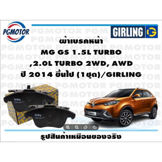 ผ้าเบรคหน้า MG GS 1.5L TURBO ,2.0L TURBO 2WD, AWD ปี 2014 ขึ้นไป (1ชุด)/GIRLING