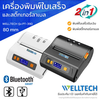 เครื่องพิมพ์ใบเสร็จ สลิป ใบปะหน้าพัสดุ บาร์โค้ด ฉลากสินค้า 80 mm WELLTECH รุ่น PT-390