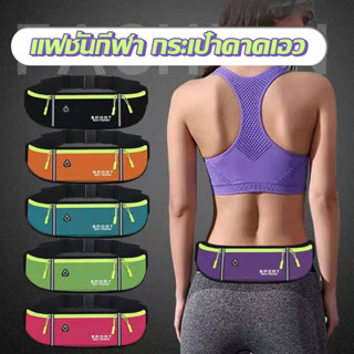 Sport Waist Bag Running Bag กระเป๋าคาดเอว กระเป๋าคาดเอววิ่ง กระเป๋าวิ่ง กันน้ำได้กระเป๋าคาดเอวออกกำลังกาย กันน้ำ