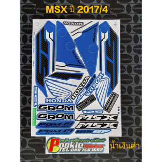 สติ๊กเกอร์ MSX 125 สีน้ำเงินดำ ปี 2017 รุ่น 4 คุณภาพดี สีติดทนนาน