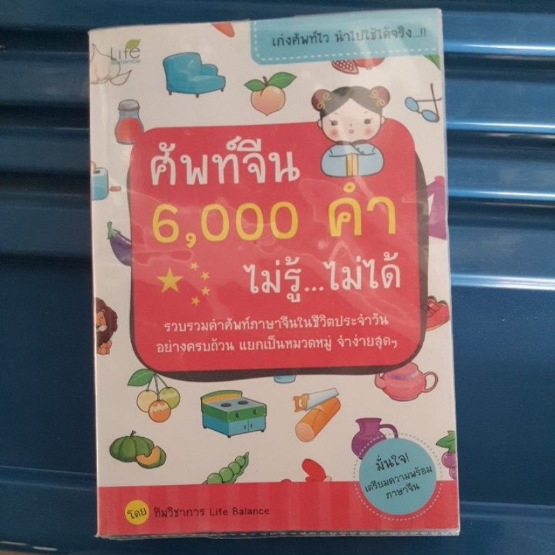 ศัพท์จีน6000คำ หนังสือมือสอง