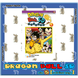 DRAGON BALL SD [หนังสือการ์ตูน]