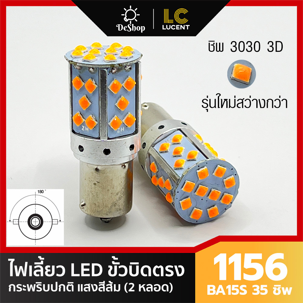 ไฟเลี้ยว LED ขั้วบิด เขี้ยวตรง 180 องศา 1156 BA15S P21W 35 ชิพ SMD 3030 Convex 3D สีส้ม 2 หลอด