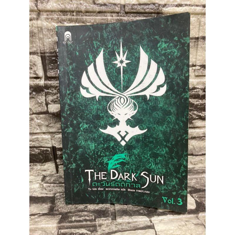 The Dark Sun ตะวันรัตติกาล Vol.3 (หนังสือมือสอง)&gt;99books