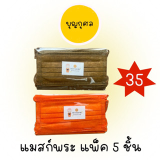 หน้ากากอนามัยสำหรับพระสงฆ์ แพ็ค 5 ชิ้น สีราชนิยม/สีทอง