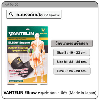 VANTELIN Elbow พยุงข้อศอก (Black, Size S/M/L)