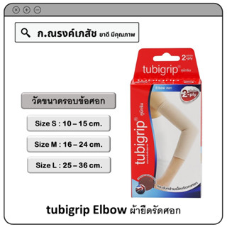 tubigrip Elbow ผ้ายืดรัดศอก Size S/M/L