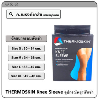 THERMOSKIN Knee Sleeve อุปกรณ์พยุงหัวเข่า Size S/M/L/XL