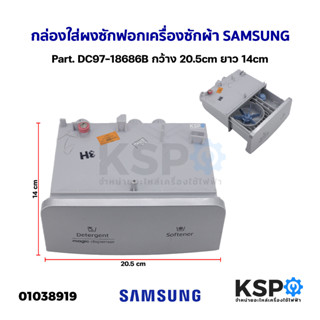 กล่องใส่ผงซักฟอก น้ำยาปรับผ้านุ่ม เครื่องซักผ้า SAMSUNG ซุมซุง Part. DC97-18686B กว้าง 20.5cm ยาว 14cm อะไหล่เครื่องซักผ