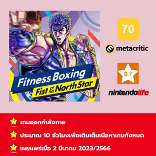 [บัญชีสำหรับเช่าเกมส์] ให้คุณได้เล่นภายใน 1 ปี; Fitness Boxing: Fist of The North Star