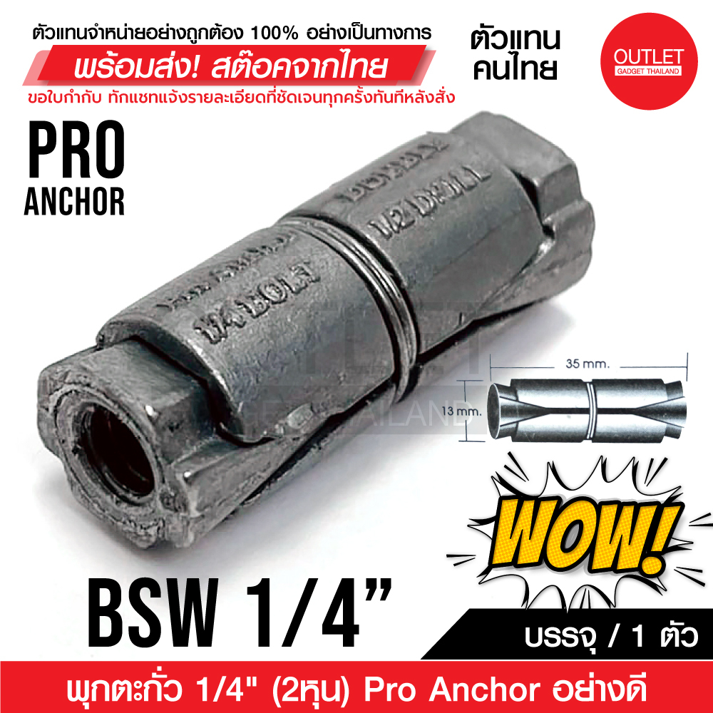 OUTLET : พุกตะกั่ว 1/4″ (2หุน) Pro Anchor อย่างดี ราคาถูก!!! บรรจุ 1 ตัว 70010