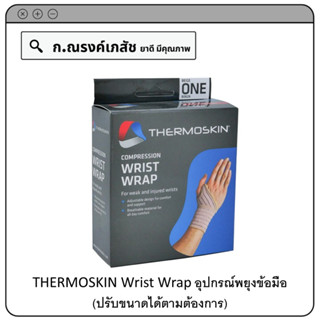 THERMOSKIN Wrist Wrap อุปกรณ์พยุงข้อมือ (ปรับขนาดได้ตามต้องการ)