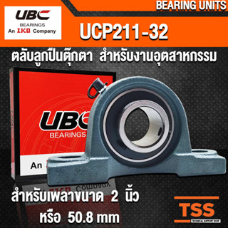 UCP211-32 UBC ตลับลูกปืนตุ๊กตา สำหรับงานอุตสาหกรรม BEARING UNITS UCP 211-32 (สำหรับเพลาขนาด 2 นิ้ว) UC211-32 + P211