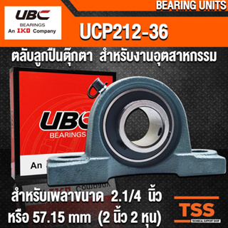 UCP212-36 UBC ตลับลูกปืนตุ๊กตา สำหรับงานอุตสาหกรรม BEARING UNITS UCP 212-36 (สำหรับเพลาขนาด 2.1/4 นิ้ว) UC212-36 + P212