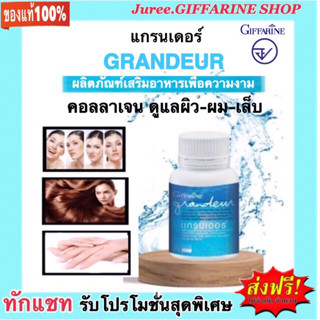 GRANDEUR  กิฟฟารีน แกรนเดอร์ บำรุงผิว ผม และเล็บ คอลลาเจนจากปลาทะเล  60 แคปซูล