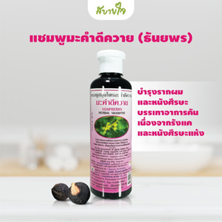 แชมพูมะคำดีควาย 350มล. (ธันยพรสมุนไพร) SoapBerry Herbal Shampoo Thanyaporn Herbs