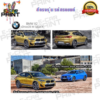 สีตรงเบอร์ BMW X2 sDrive20i M sport X สีสเปรย์ Station Paint 2K