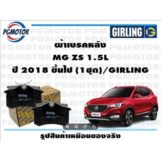 ผ้าเบรคหลัง MG ZS 1.5L ปี 2018 ขึ้นไป (1ชุด)/GIRLING