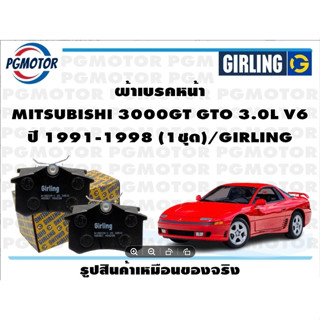 ผ้าเบรคหน้า MITSUBISHI 3000GT GTO 3.0L V6  ปี 1991-1998 (1ชุด)/GIRLING