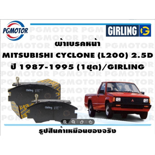 ผ้าเบรคหน้า MITSUBISHI CYCLONE (L200) 2.5D ปี 1987-1995 (1ชุด)/GIRLING