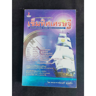 หนังสือมือ2 หนังสือเขมทิศเศรษฐี Compass for Millionaire พุทธจริยธรรมทางธุรกิจ สภาพดี