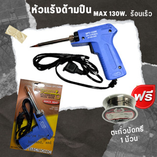 หัวแร้ง หัวแร้งบัดกรี หัวแร้งไฟฟ้า หัวแร้งปืน max.130W แถม ตะกั่วบัด 1ม้วน