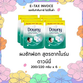 ดาวน์นี่ ผงซักฟอกสูตรเข้มข้น สำหรับการตากผ้าในที่ร่ม 200/220 กรัม x 6 ถุง รหัสสินค้า 867454