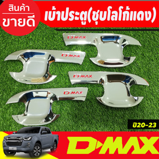 D-MAX 2020 เบ้ารองมือ เบ้ากันรอย รุ่น4ประตู ชุบโครเมี่ยม+โลโก้แดง ISUZU Dmax 2020 - Dma x2023 สินค้าใส่ร่วมกันได้ RI