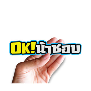 สติกเกอร์ OKน้าชอบ JK20