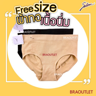 SABINA กางเกงชั้นใน freesize ผ้าทอ เนื้อนิ่ม (ยกก้น) 677