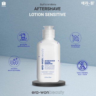 era -won beauty ครีมทาผิวหลังโกนหนวด เพื่อลดอาการระคายเคืองผิวจากการโกนหนวด AFTERSHAVE LOTION SENSITIVE