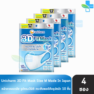 Unicharm 3D Fit Mask ทรีดี ฟิต มาสก์ หน้ากากอนามัยสำหรับผู้ใหญ่ ขนาด M 10ชิ้น [4 ซอง]