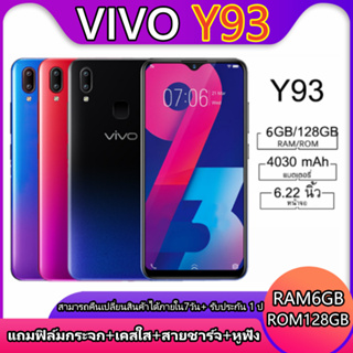 มือถือ VIVO Y93 (แรม 6 GB/รอม128GB.) Android 8.1 หน้าจอ HD 6.2 นิ้ว (ติดฟิล์มกระจกให้ฟรี) รับประกันจากทางร้าน 1 ปี