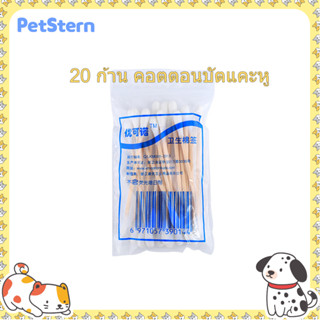 PetStern 20 ก้าน คอตตอนบัตแคะหู สำลีก้านแบบใช้แล้วทิ้ง คอตตอนบัต อเนกประสงค์สำลีก้าน ใช้ทำความสะอาด